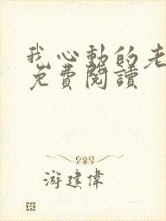 我心动的老板娘免费阅读