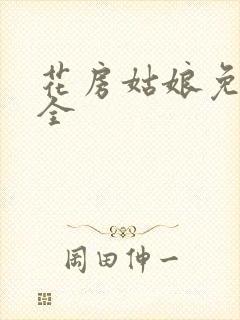 花房姑娘免费大全