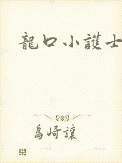 龙口小护士封面