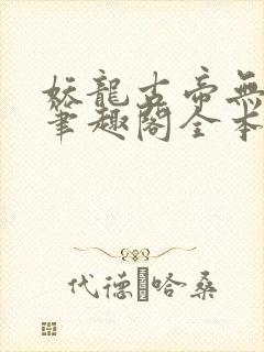 妖龙古帝无弹窗笔趣阁全本小说