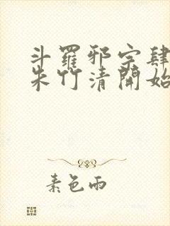 斗罗邪宗肆虐从朱竹清开始