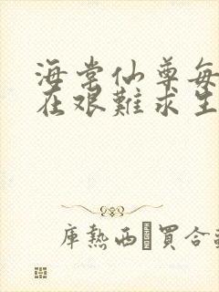 海棠仙尊每天都在艰难求生