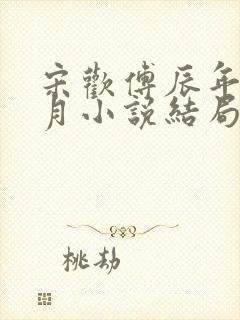 宋欢傅辰年陈琦月小说结局
