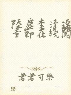 陆尘李清瑶全部章节在线阅读