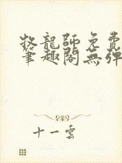 牧龙师免费阅读笔趣阁无弹窗