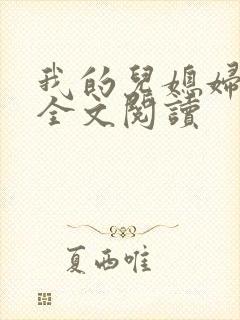 我的儿媳妇苏玥全文阅读