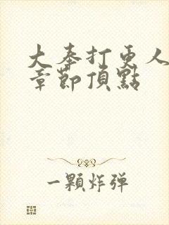 大奉打更人最新章节顶点
