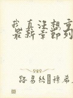我真没想重生啊最新章节列表