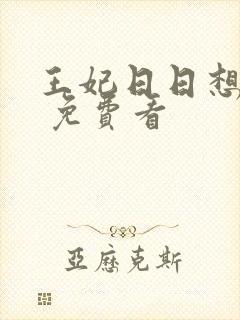 王妃日日想和离 免费看封面