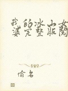 我的冰山女神老婆完整版阅读