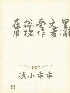 在总受文里抢主角攻作者:辞e