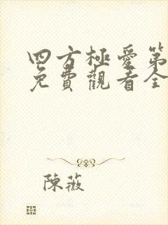 四方极爱第2季免费观看全集高清