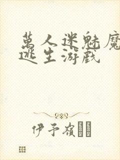 万人迷魅魔进入逃生游戏