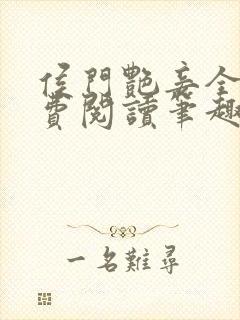 侯门艳妾全文免费阅读笔趣阁