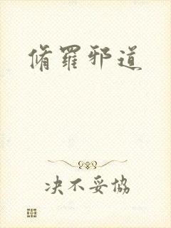 修罗邪道