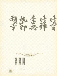赵旭李晴晴最新章节无弹窗笔趣阁