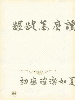 龌龊怎么读封面