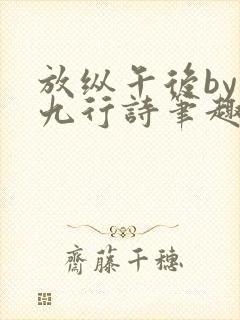 放纵午后by十九行诗笔趣阁免费阅读封面