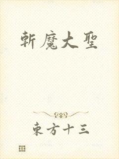 斩魔大圣