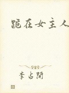 跪在女主人脚下