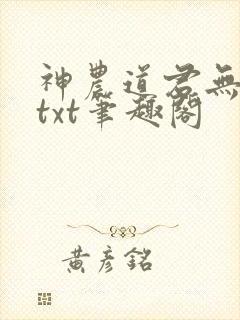 神农道君无弹窗txt笔趣阁