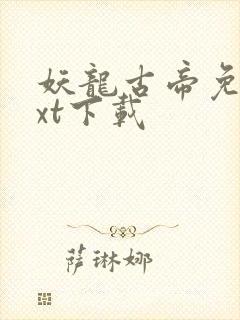 妖龙古帝免费txt下载