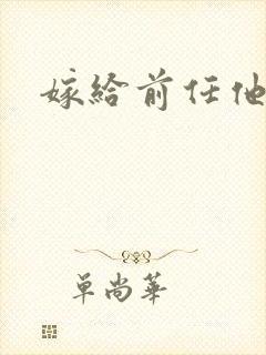 嫁给前任他叔封面