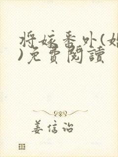 将嫁番外(婚后)免费阅读