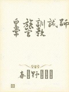 皇族训诫师的日常管教