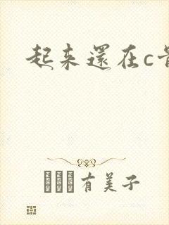 起来还在c骨科
