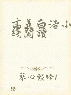 高义白浩小说在线阅读