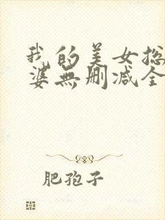 我的美女总裁老婆无删减全文