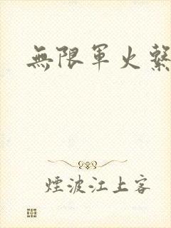 无限军火系统