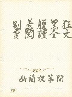 别惹腹黑狂妃免费阅读全文