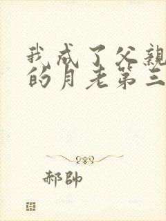 我成了父亲妻子的月老第三结局