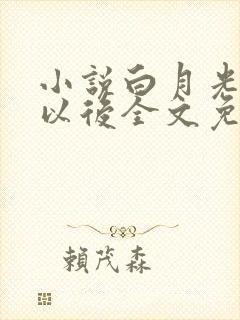 小说白月光回来以后全文免费阅读封面