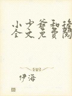 小少爷和后妈们全文免费阅读