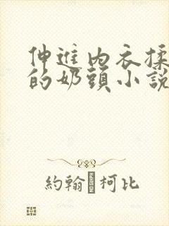 伸进内衣揉捏她的奶头小说学生