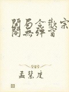 开局合欢宗笔趣阁无弹窗
