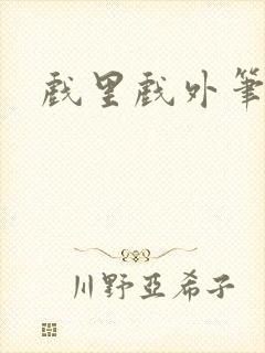 戏里戏外笔趣阁封面