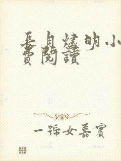 长月烬明小说免费阅读