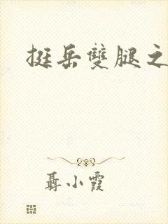 挺岳双腿之间