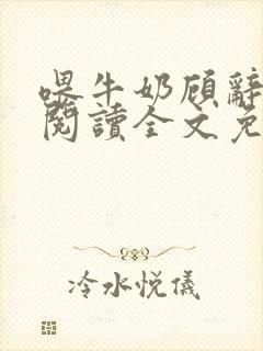 喂牛奶顾辞在线阅读全文免费