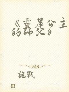 《灵犀公主和她的师父》