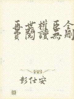 再世权臣全文免费阅读无删减