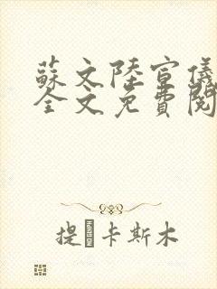 苏文陆宣仪小说全文免费阅读