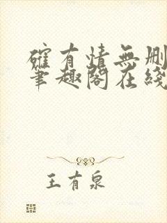 确有情无删减版笔趣阁在线阅读封面