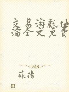 交易游戏他先沉沦全文免费阅读笔趣阁