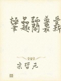 极品师尊爱上我笔趣阁最新章节更新封面