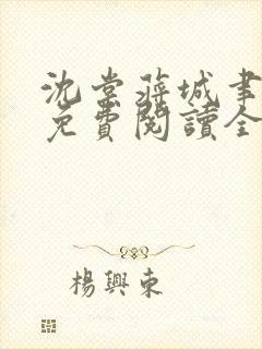 沈棠蒋城聿小说免费阅读全文